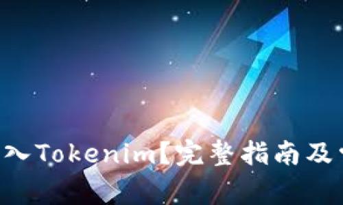 如何将BTC导入Tokenim？完整指南及常见问题解答