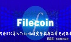 如何将BTC导入Tokenim？完整