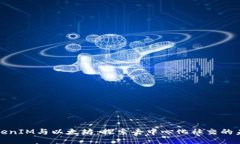 TokenIM与以太坊：探索去中