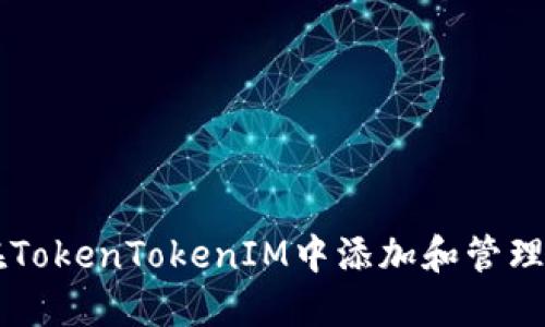 如何在TokenTokenIM中添加和管理狗狗币