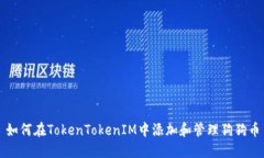 如何在TokenTokenIM中添加和