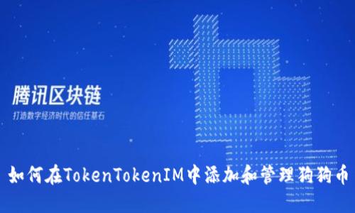 如何在TokenTokenIM中添加和管理狗狗币