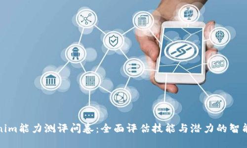 Tokenim能力测评问卷：全面评估技能与潜力的智能工具