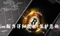 冷Tokenim制作详细教程：保