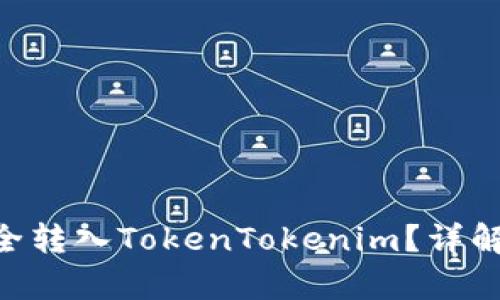 : TRC20能否安全转入TokenTokenim？详解转账与存储技巧