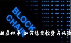 抢原始虚拟币：如何稳健