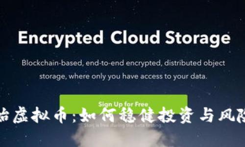 抢原始虚拟币：如何稳健投资与风险控制