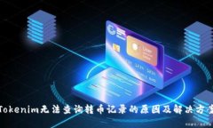 Tokenim无法查询转币记录的