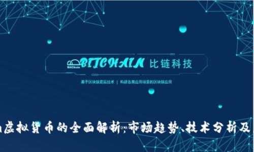 Tokenim虚拟货币的全面解析：市场趋势、技术分析及未来展望