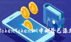 如何在TokenTokenIM中删除已