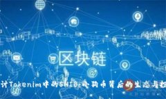 深入探讨Tokenim中的SHIB：小