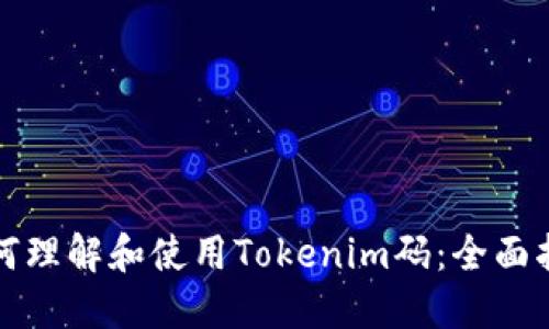 如何理解和使用Tokenim码：全面指南