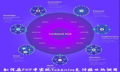 如何在PHP中实现Tokenim支付