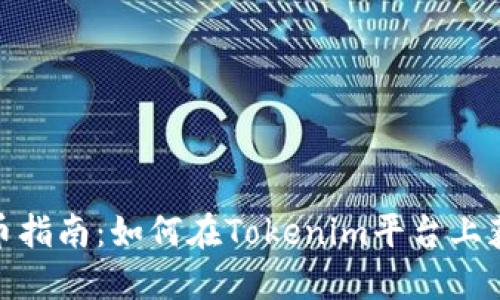 Tokenim挖币指南：如何在Tokenim平台上获取加密货币