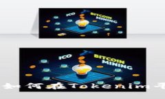 Tokenim挖币指南：如何在