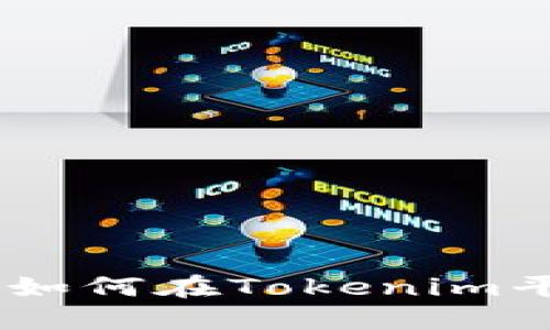 Tokenim挖币指南：如何在Tokenim平台上获取加密货币