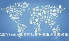 如何在Tokenim操作FIL：详细