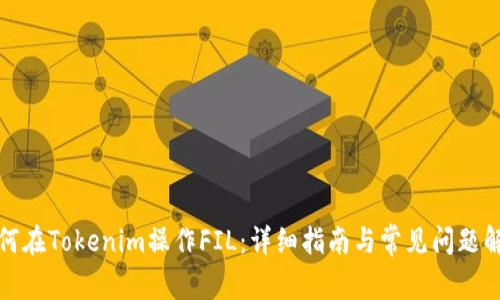 如何在Tokenim操作FIL：详细指南与常见问题解答