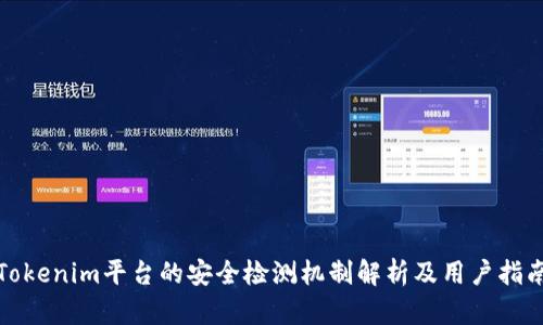 Tokenim平台的安全检测机制解析及用户指南
