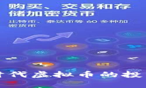 通货膨胀时代虚拟币的投资前景分析